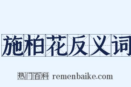 施柏花反义词是什么意思的图片